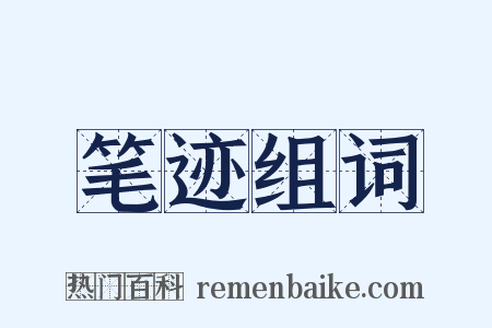 笔迹组词是什么意思的图片